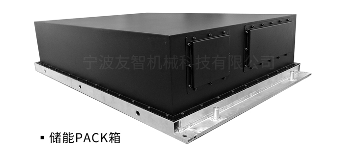 儲(chǔ)能PACK箱